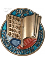 'Top accountant of the Russian Federation' badge