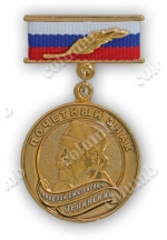 'Honorary badge of academician Zelinskiy' commemorative medal with a bar