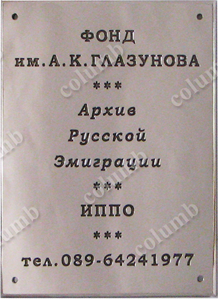 Signboard  "Archive of Russian emigration"