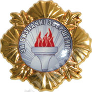 'Honorable for outstanding achievements' badge