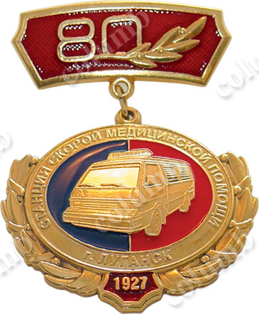 '80 years anniversary of ambulance stations in Lugansk' anniversary medal