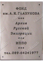 Signboard  "Archive of Russian emigration"