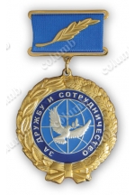 'In honour of the friendship and cooperation' medal