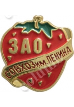 'Co-operative farm n.a. Lenin, LTD' badge