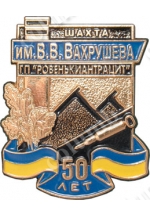 '50 years Anniversary of V.V.Vahrushev mine' badge