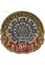 '80 years Anniversary of Mosmetrostroj' badge