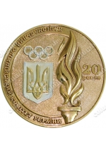 'National Olympic Committee of Ukraine – 20 years anniversary' medal