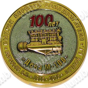 Medal "100 years to the first aircraft engine Motor Sich" revers