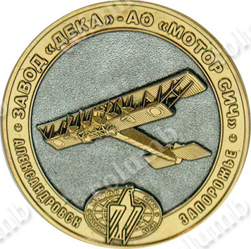 Medal "100 years to the first aircraft engine Motor Sich"