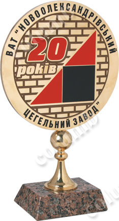 Souvenir “20 years of Novoaleksandrovsky brick factory OJSC”