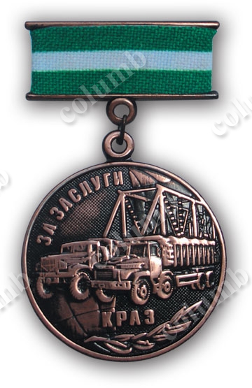 Commemorative medal on the well "For Merit" KRAZ bronze