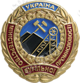 'Ministry of Coal Industry' badge