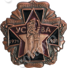 'Afghanistan veterans Ukrainian Union' badge
