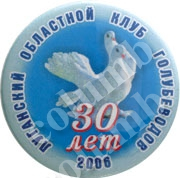 '30 years Anniversary of Lugansk regional pigeon breeders club' badge