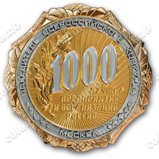 'For a winner of 1000 of the best enterprises of the Russian Federation contest' commemorative medal