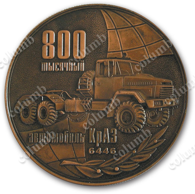 '800000th KRAZ automobile' anniversary medal
